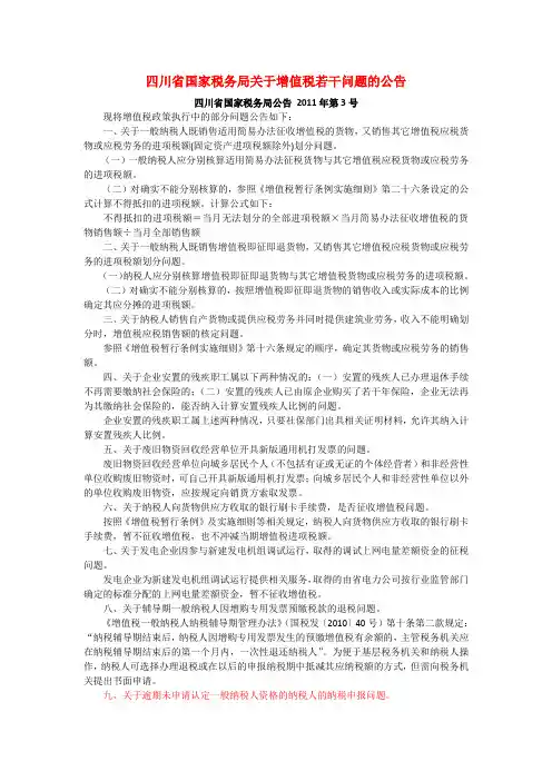 四川省国家税务局关于增值税若干问题的公告
