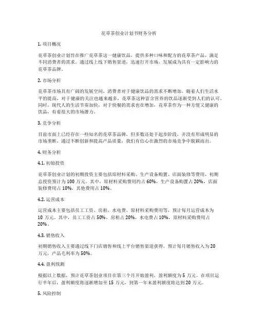 花草茶创业计划书财务分析