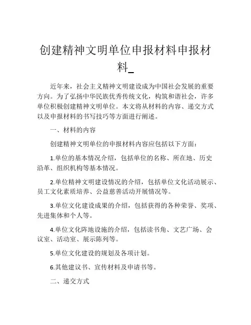 创建精神文明单位申报材料申报材料_