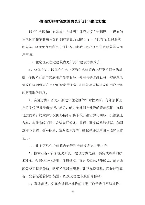 住宅区和住宅建筑内光纤到户建设方案