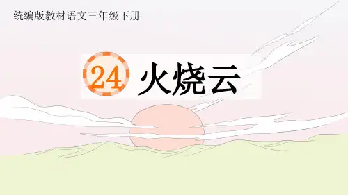 火烧云课件(共52张PPT)