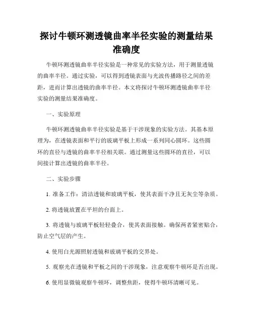 探讨牛顿环测透镜曲率半径实验的测量结果准确度