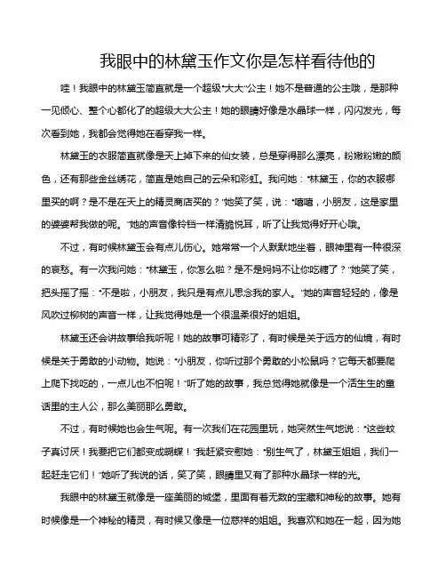 我眼中的林黛玉作文你是怎样看待他的