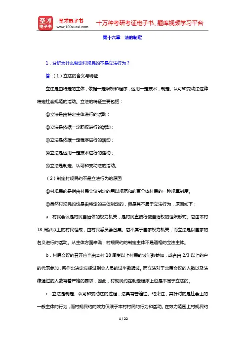 张文显《法理学》(第4版)课后习题(第十六章 法的制定——第十八章 法律职业)【圣才出品】