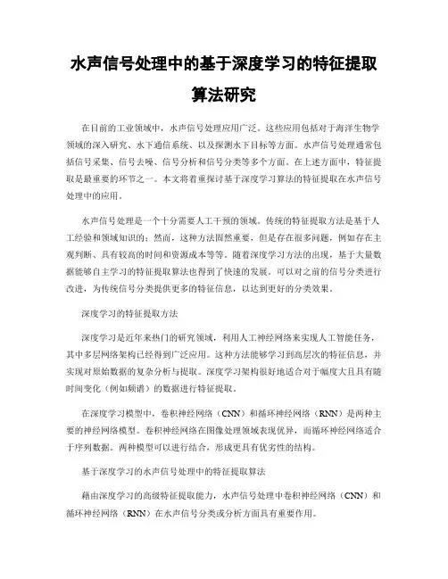 水声信号处理中的基于深度学习的特征提取算法研究