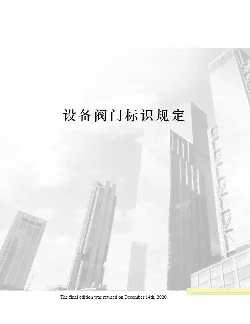设备阀门标识规定