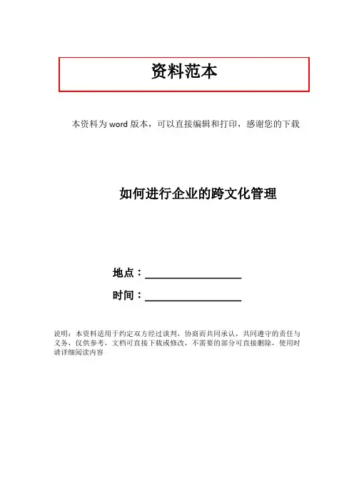 如何进行企业的跨文化管理