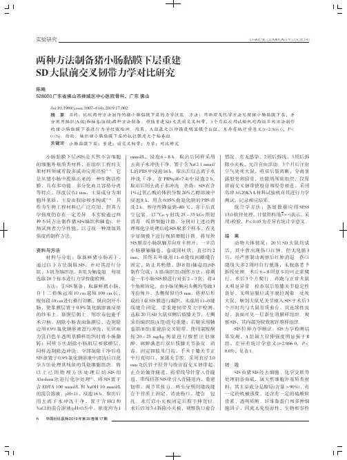 两种方法制备猪小肠黏膜下层重建SD大鼠前交叉韧带力学对比研究