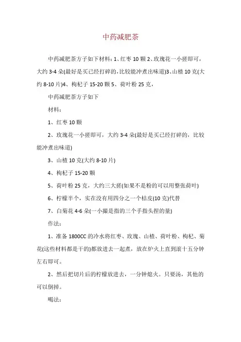 中药减肥茶