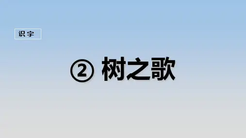 《树之歌》公开课精品课件
