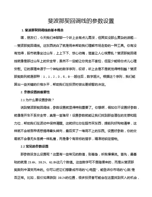 斐波那契回调线的参数设置