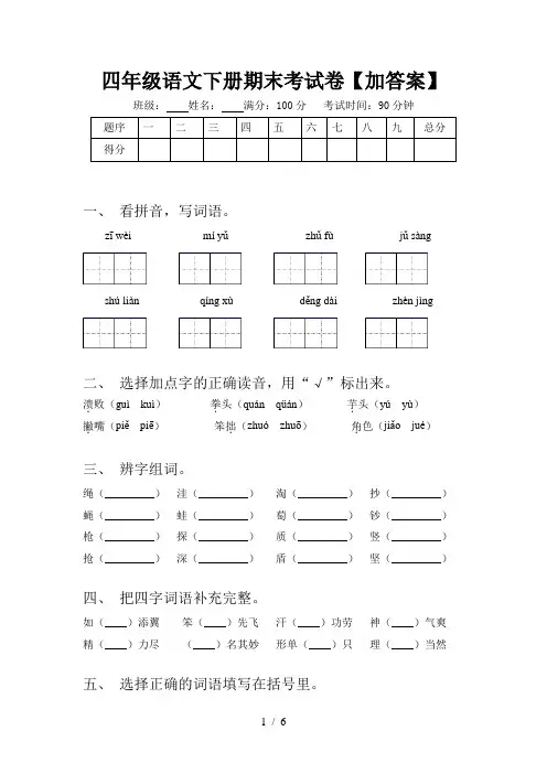 四年级语文下册期末考试卷【加答案】