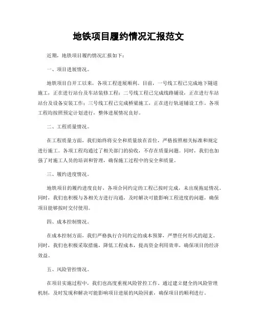 地铁项目履约情况汇报范文