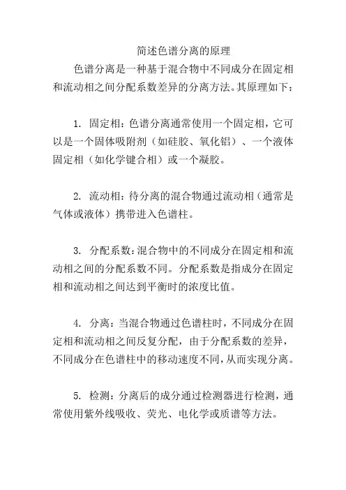 简述色谱分离的原理