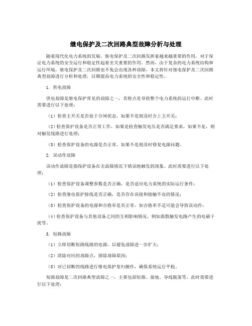继电保护及二次回路典型故障分析与处理