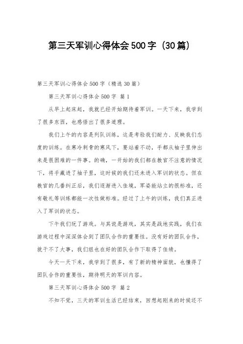 第三天军训心得体会500字(30篇)