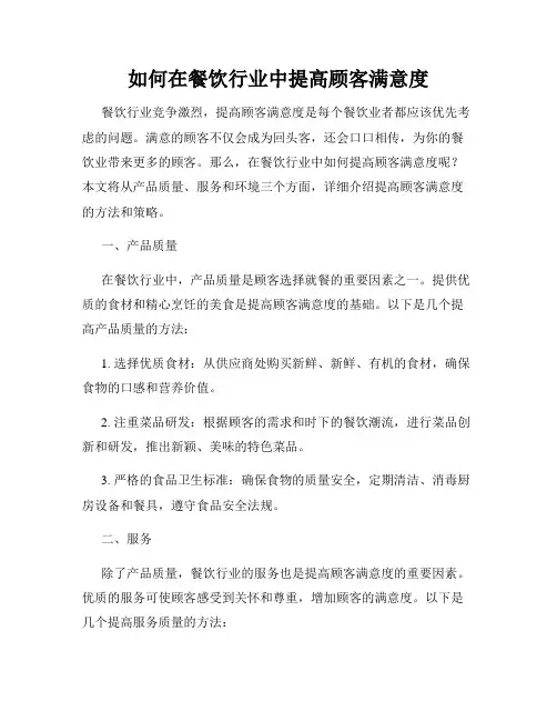 如何在餐饮行业中提高顾客满意度