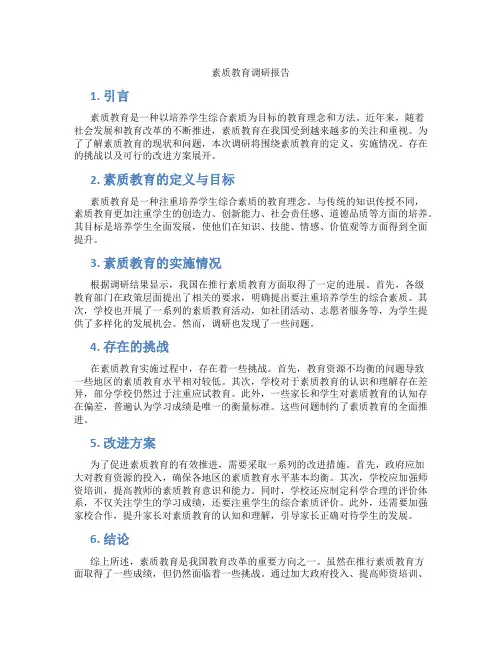 素质教育调研报告