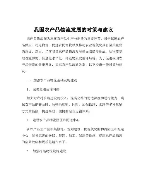 我国农产品物流发展的对策与建议