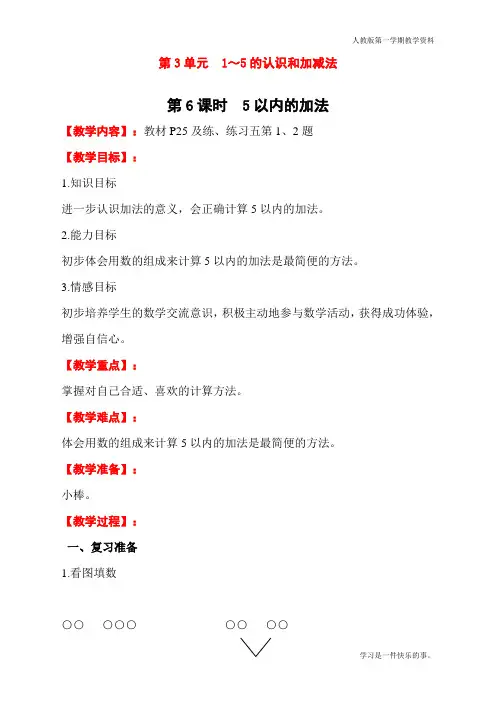 最新人教版一年级数学上册《5以内的加法》教学设计