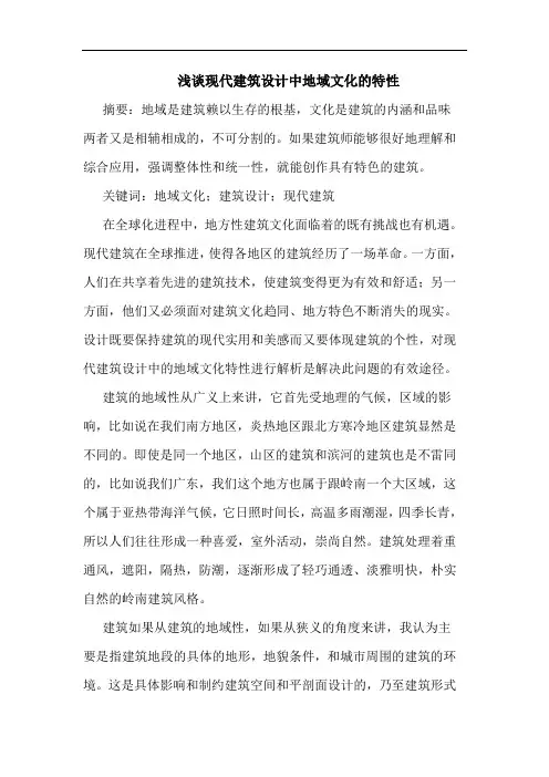 现代建筑设计中地域文化特性