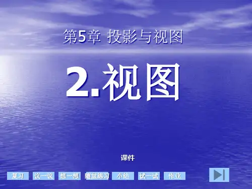北师大版九年级上册数学《视图》投影与视图说课教学课件复习