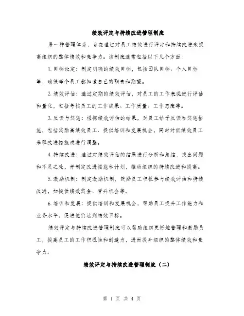 绩效评定与持续改进管理制度（2篇）
