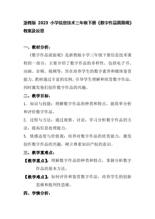 浙教版2023小学信息技术三年级下册《数字作品面面观》教案及反思