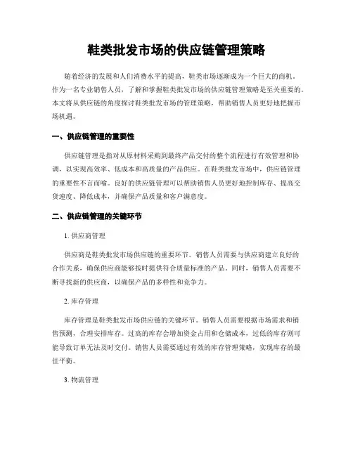 鞋类批发市场的供应链管理策略