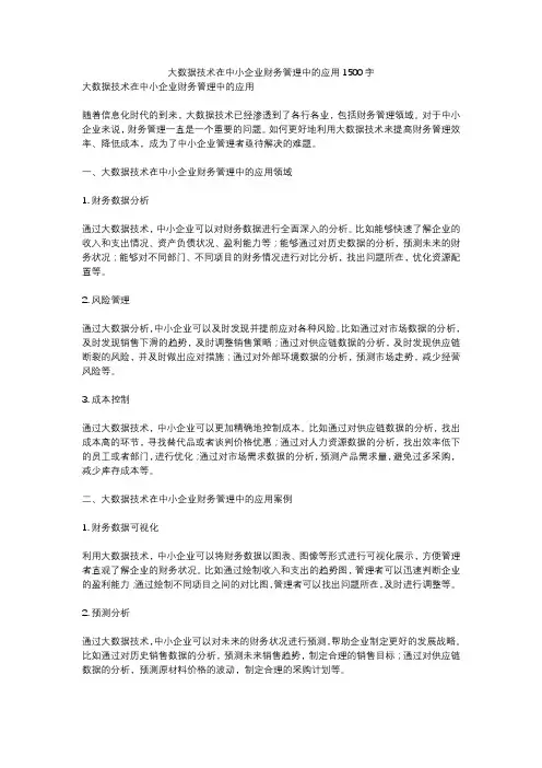 大数据技术在中小企业财务管理中的应用1500字