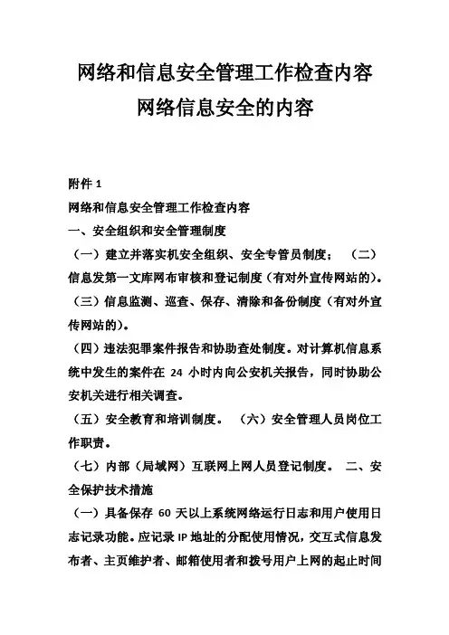 网络和信息安全管理工作检查内容网络信息安全的内容