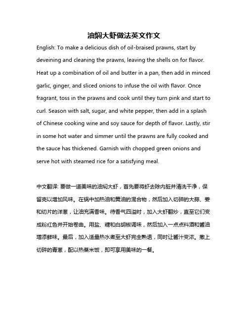 油焖大虾做法英文作文