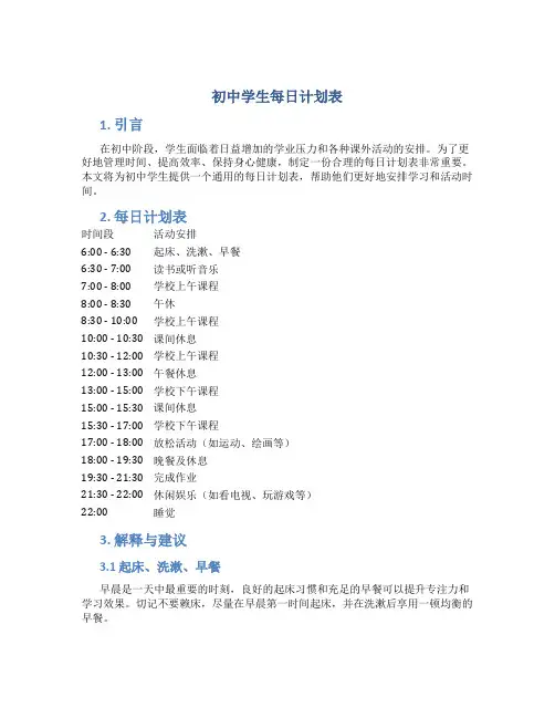 初中学生每日计划表