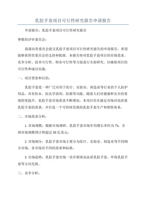 乳胶手套项目可行性研究报告申请报告