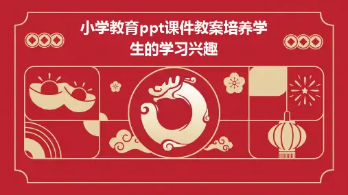 小学教育ppt课件教案培养学生的学习兴趣
