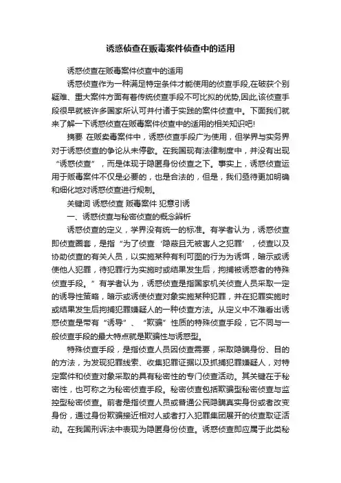 诱惑侦查在贩毒案件侦查中的适用
