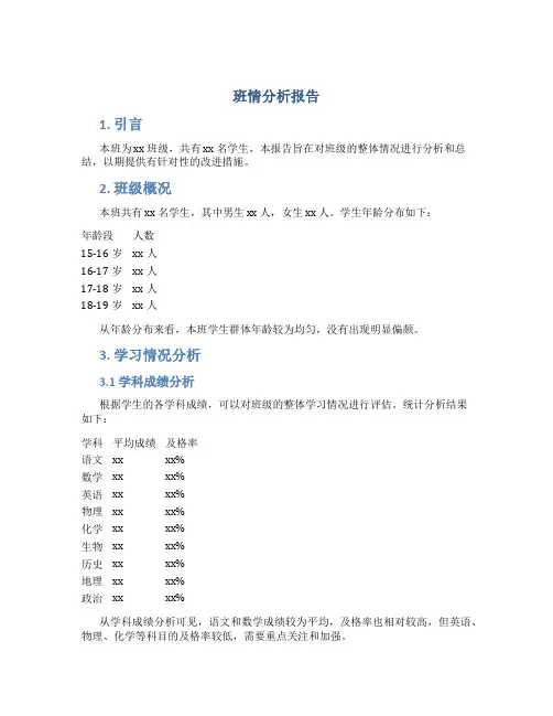 班情分析报告