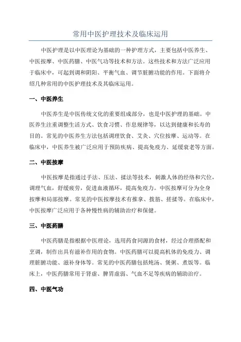 常用中医护理技术及临床运用