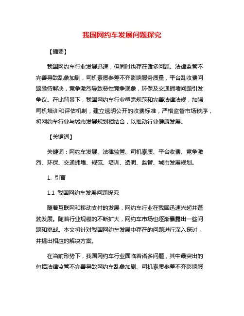 我国网约车发展问题探究