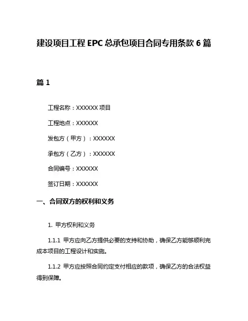 建设项目工程EPC总承包项目合同专用条款6篇