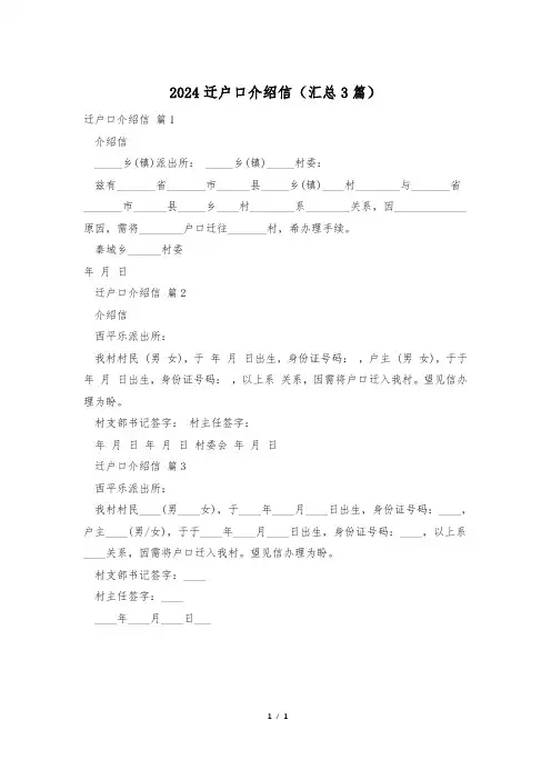 2024迁户口介绍信(汇总3篇)