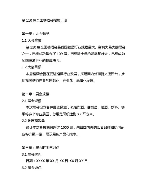 第110届全国糖酒会招展手册