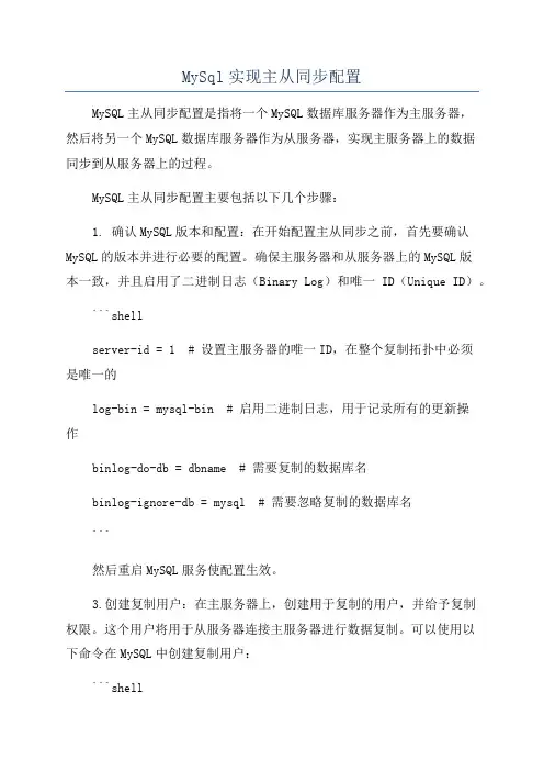 MySql实现主从同步配置