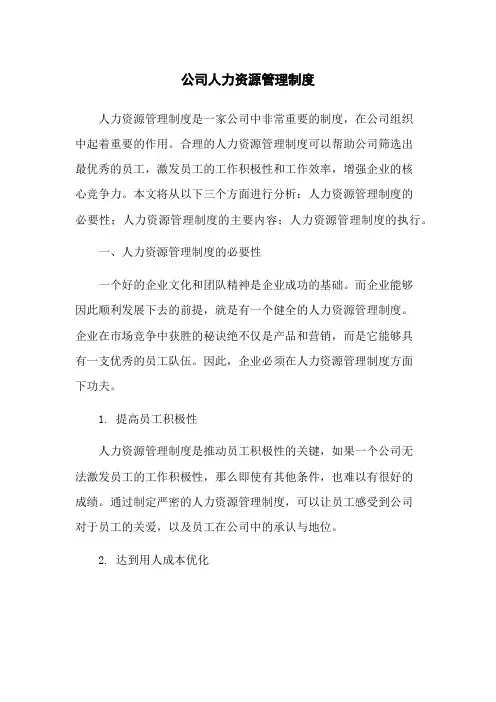 公司人力资源管理制度