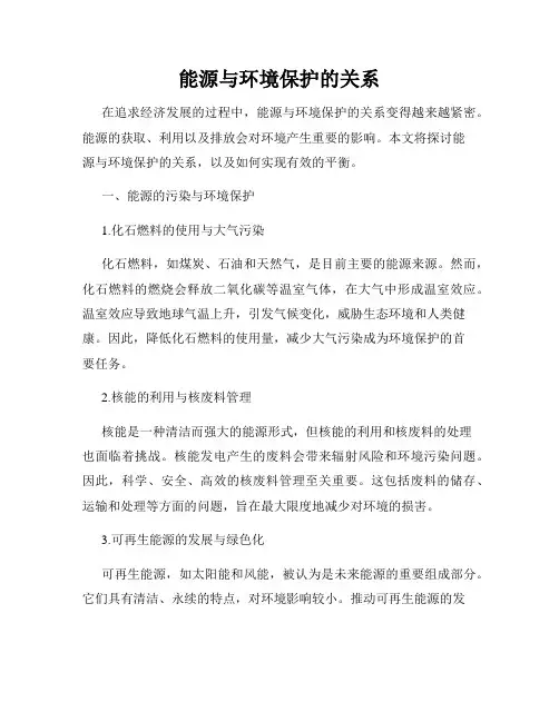 能源与环境保护的关系