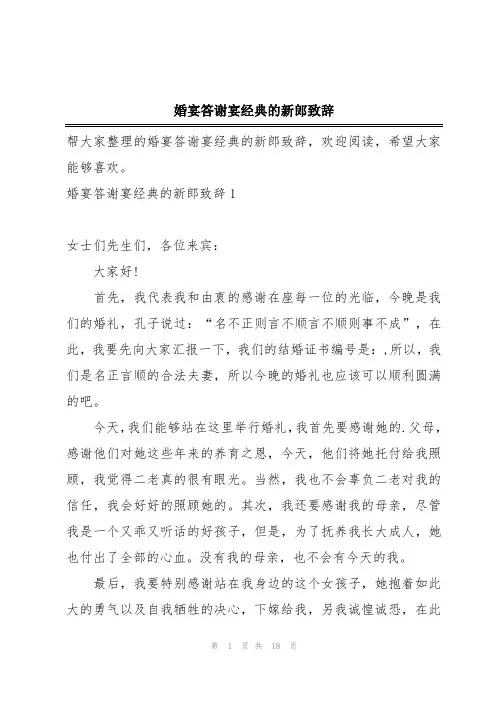 婚宴答谢宴经典的新郎致辞