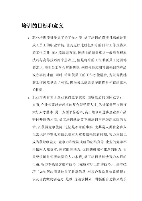 培训的目的和意义