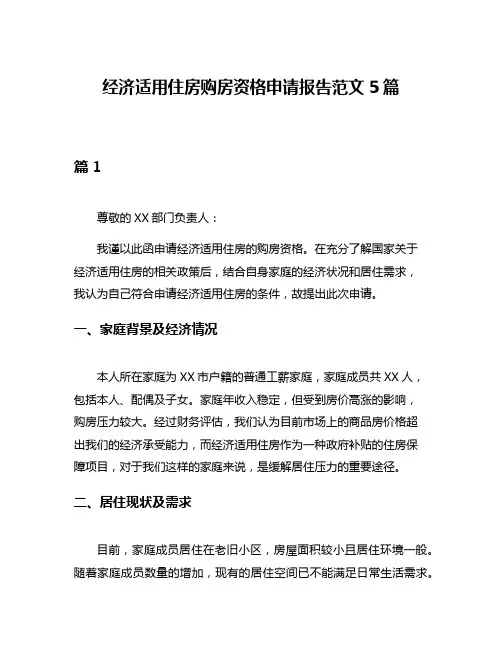经济适用住房购房资格申请报告范文5篇