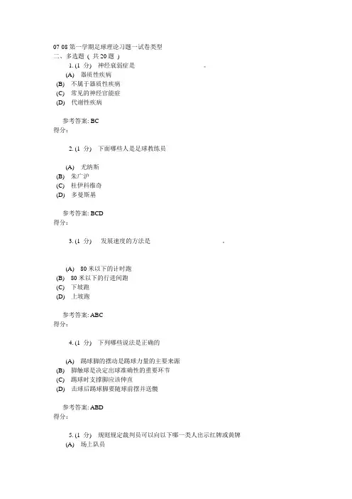 足球考试多选