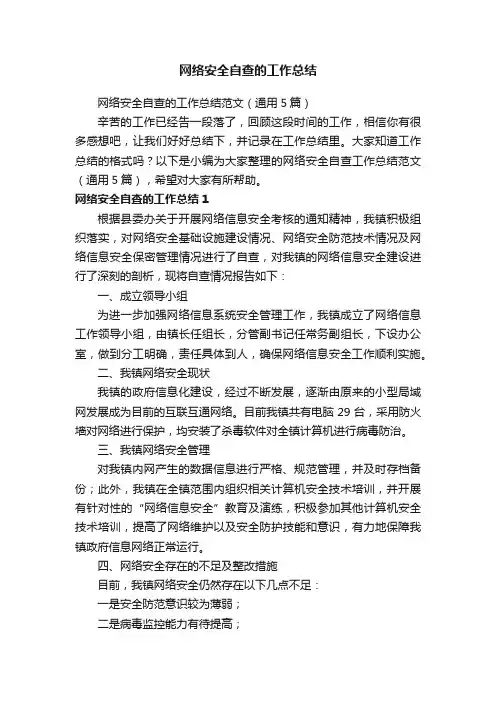 网络安全自查的工作总结范文（通用5篇）
